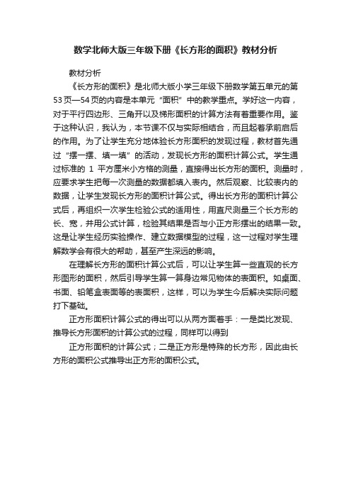 数学北师大版三年级下册《长方形的面积》教材分析