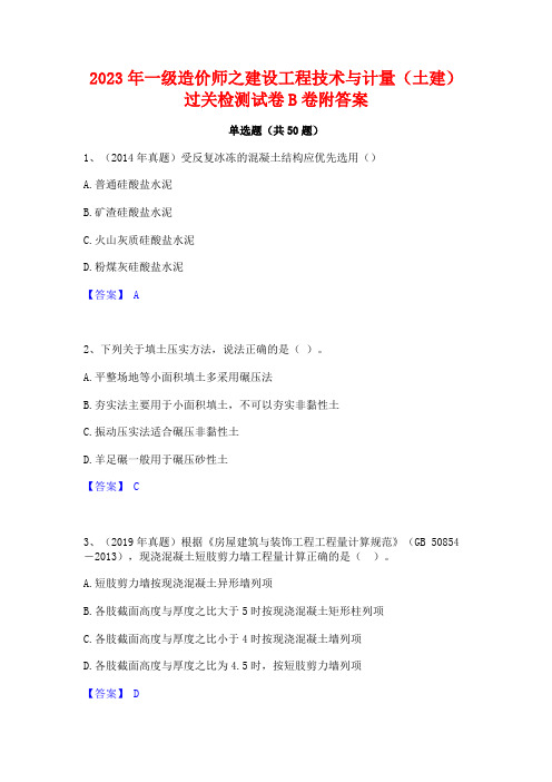 一级造价师之建设工程技术与计量(土建)过关检测试卷B卷附答案