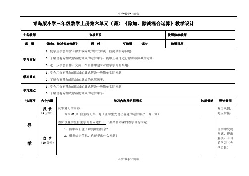 青岛版-数学-三年级上册-【精品】《除加、除减混合运算》教学设计