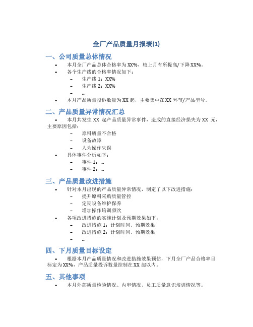 全厂产品质量月报表(1)