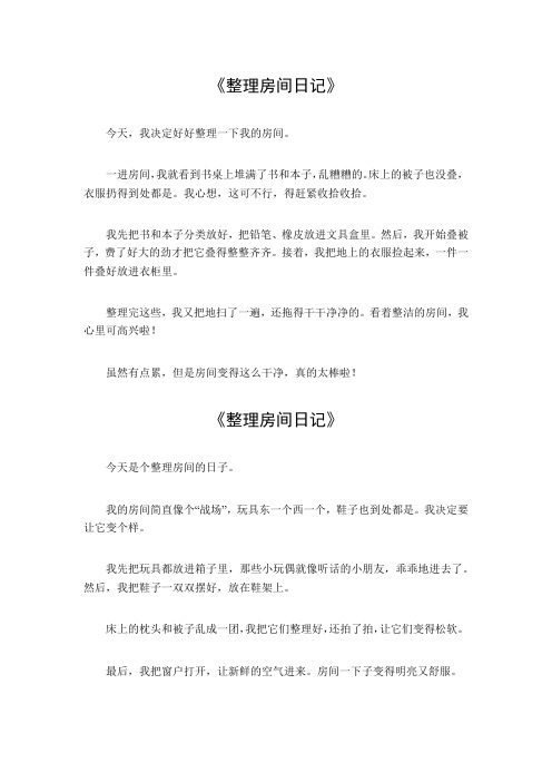 整理房间日记200字