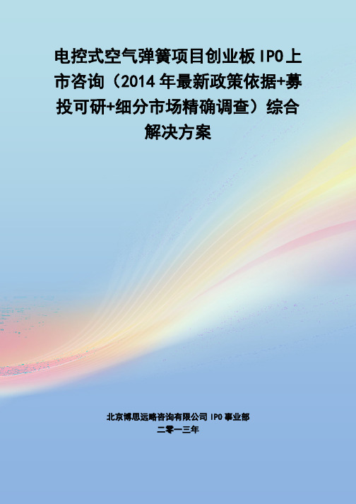 电控式空气弹簧IPO上市咨询(2014年最新政策+募投可研+细分市场调查)综合解决方案