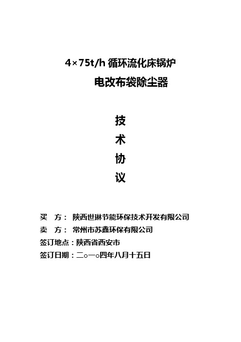 电改袋除尘技术协议(1)资料