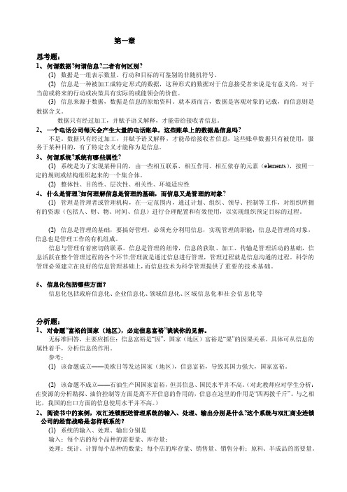 [设计]管理信息系统（第三版）习题解答