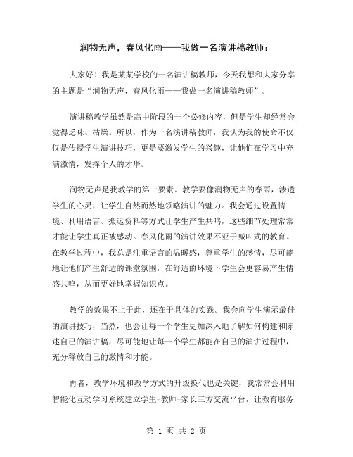 润物无声,春风化雨——我做一名演讲稿教师