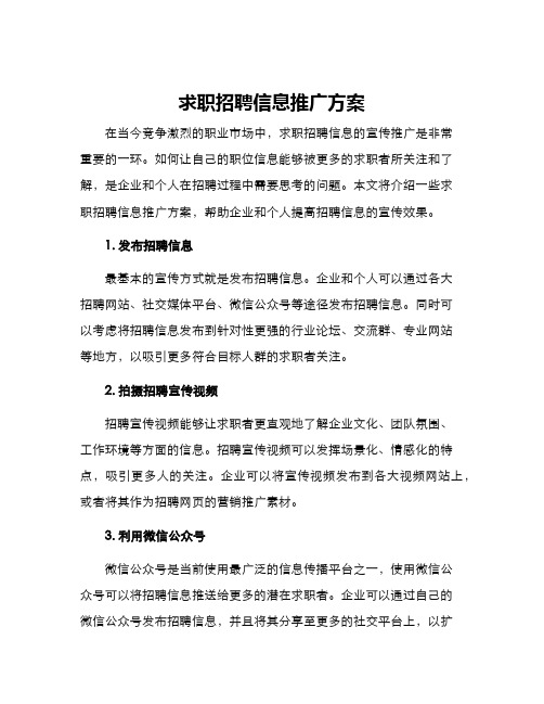 求职招聘信息推广方案