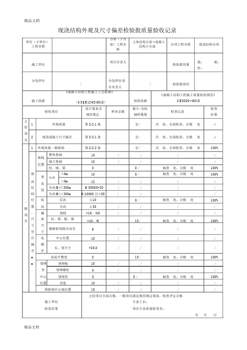 最新现浇结构外观及尺寸偏差检验批质量验收记录最新