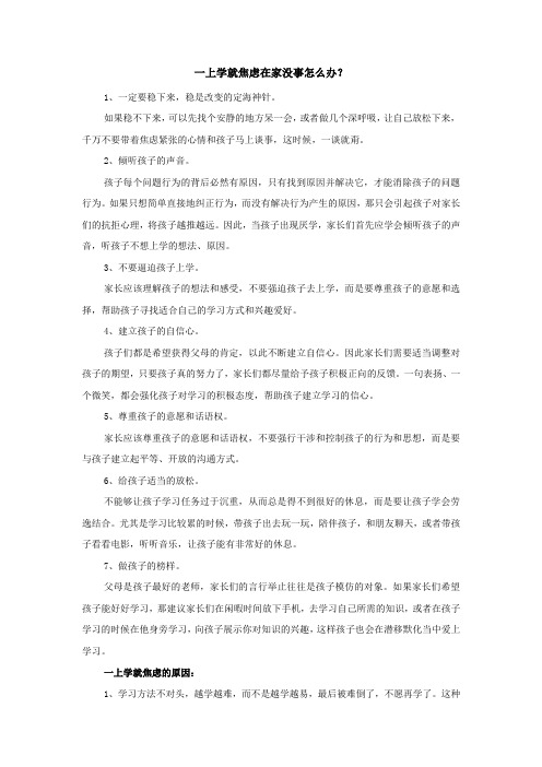 一上学就焦虑在家没事怎么1