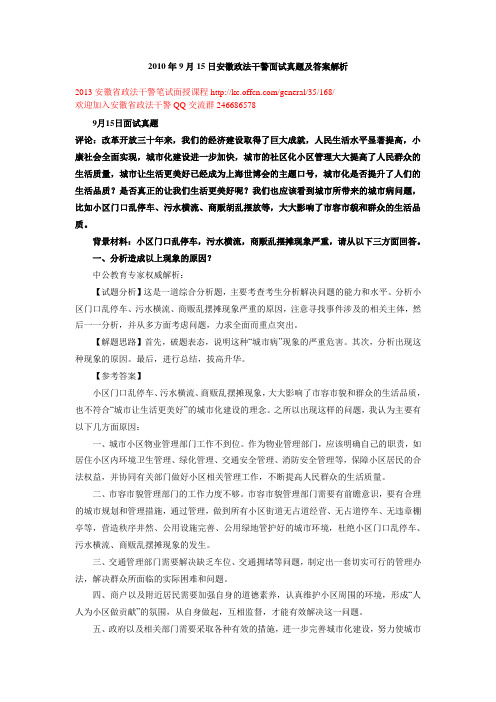 2010年9月15日安徽政法干警面试真题及答案解析