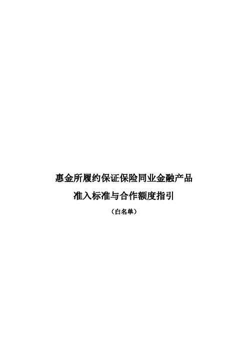 惠金所履约保证保险同业金融产品准入标准与合作额度指引(白名单)