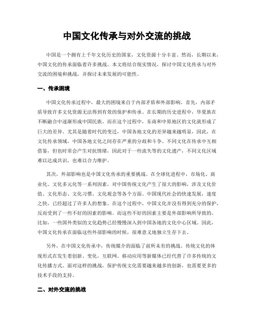 中国文化传承与对外交流的挑战