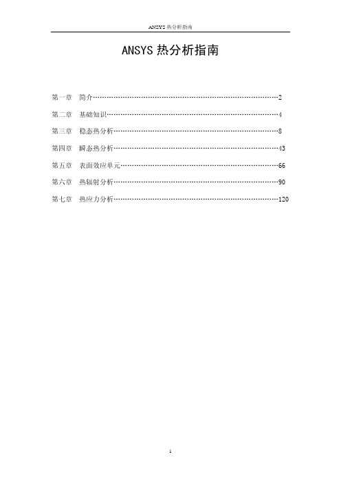 ANSYS热分析分析指南