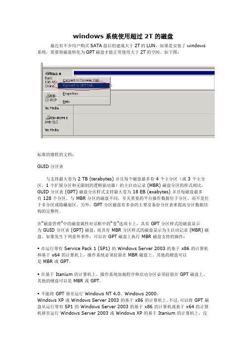 windows系统使用超过2T的磁盘(GPT分区样式)