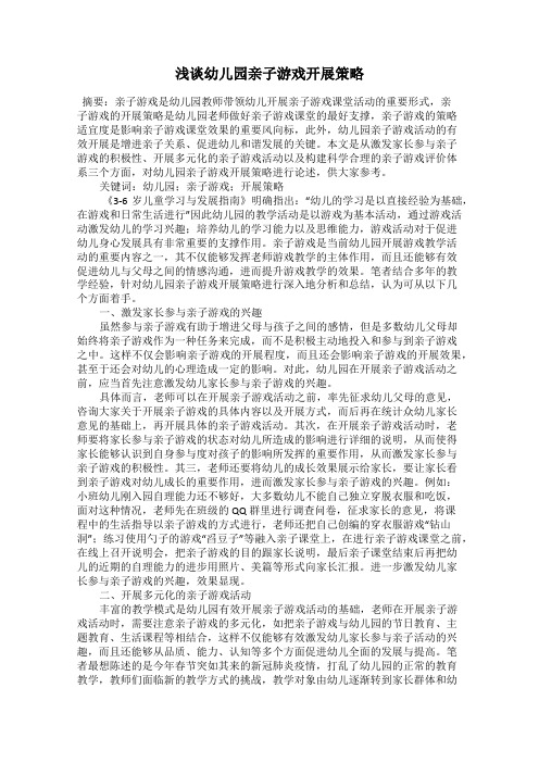 浅谈幼儿园亲子游戏开展策略