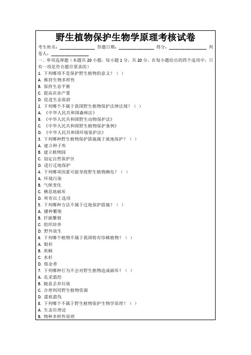 野生植物保护生物学原理考核试卷