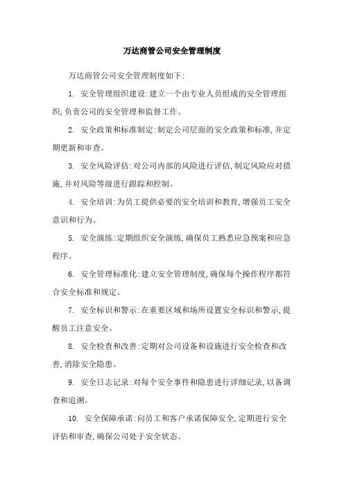 万达商管公司安全管理制度