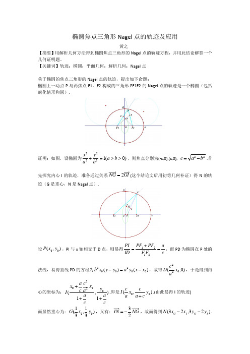 焦点三角形的Nagel点的轨迹推出叶中豪一道几何题--黄之