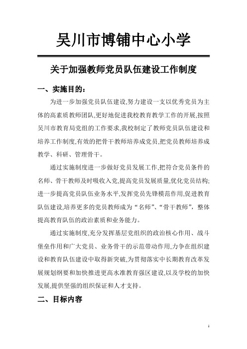 加强教师党员队伍建设工作制度