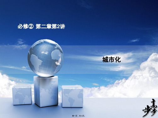 届高考地理人教版一轮复习配套课件必修二第二章第讲城市化共张
