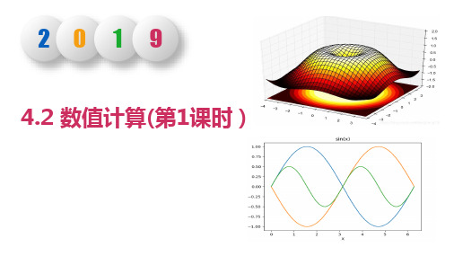 高中信息技术教科版(2019)必修一 4.2数值计算(第1课时) 课件 (共15张PPT)