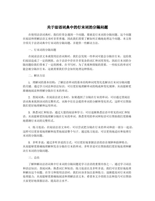 关于法语词典中的行末词的分隔问题