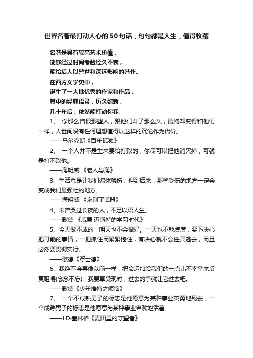 世界名著最打动人心的50句话，句句都是人生，值得收藏