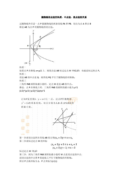 抛物线切点弦的性质以及和中点弦焦点弦的关系