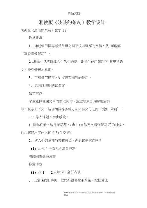 湘教版《淡淡的茉莉》教学设计