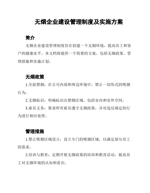 无烟企业建设管理制度及实施方案