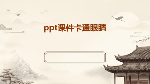 ppt课件卡通眼睛