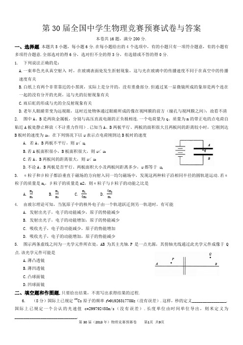 第30届全国中学生物理竞赛预赛试卷及答案word解析版