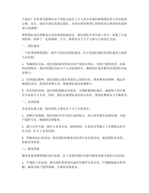 律师团队经验交流会发言稿