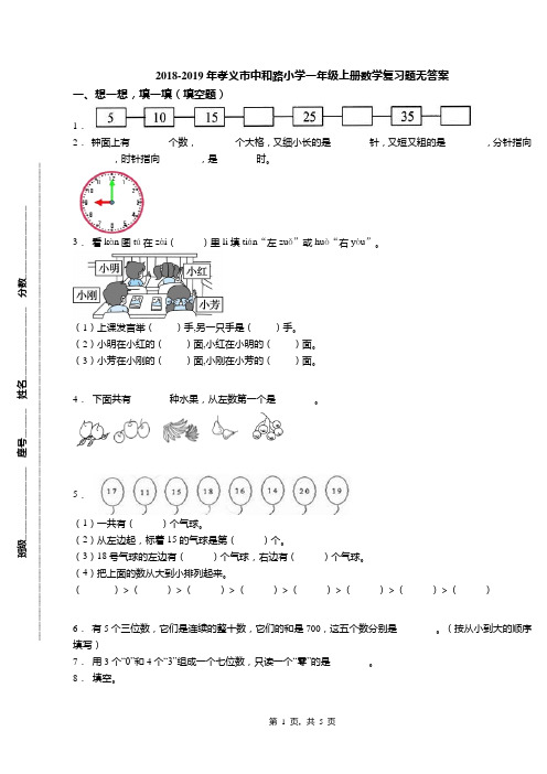 2018-2019年孝义市中和路小学一年级上册数学复习题无答案