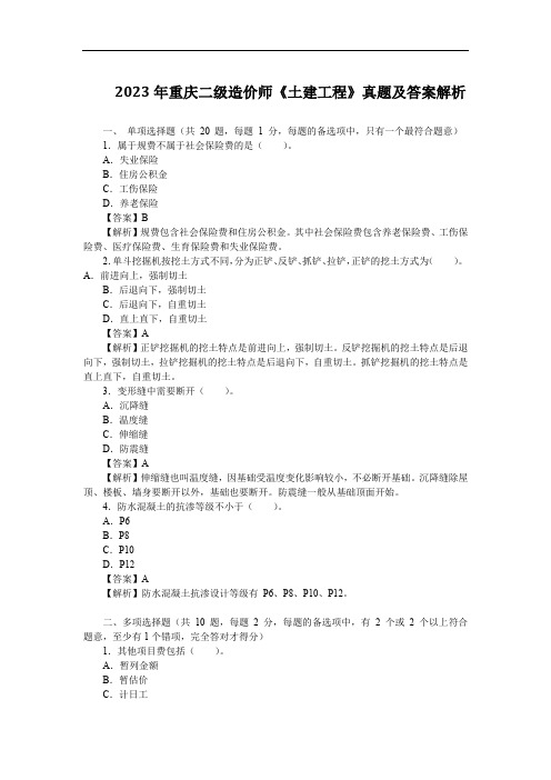 2023年重庆二级造价师《土建工程》真题及答案解析