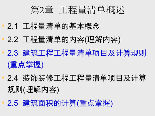 第二章工程量清单概述