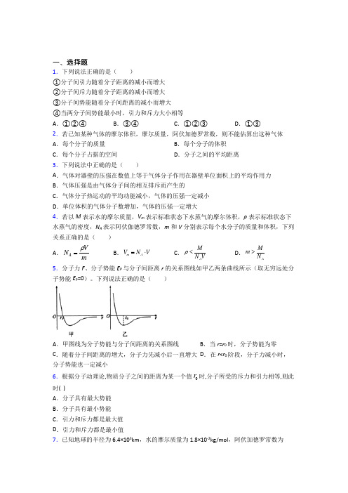 成都实验中学高中物理选修三第一章《分子动理论》经典题(含答案)