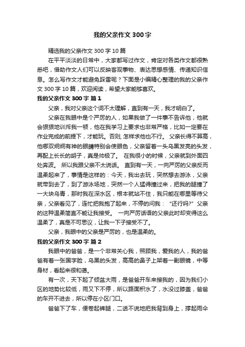 精选我的父亲作文300字10篇