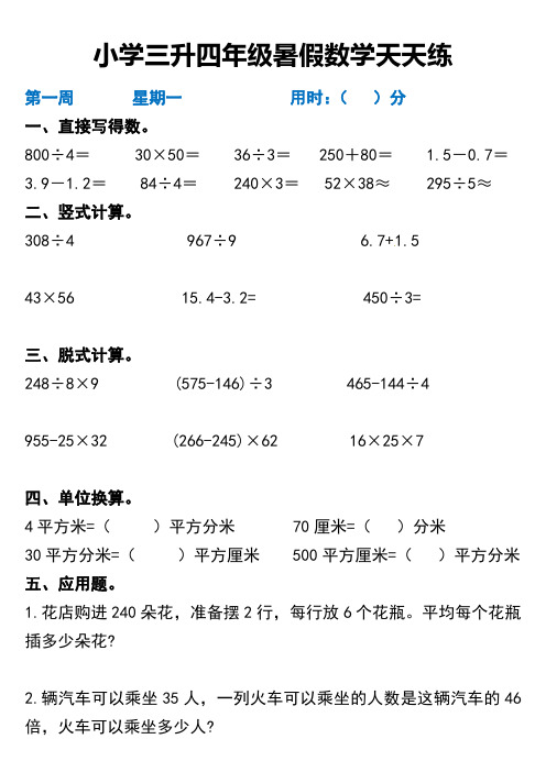 小学三升四年级暑假数学天天练