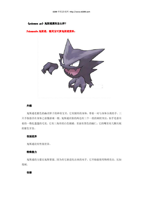 《pokemon go》鬼斯通属性图鉴 鬼斯通属性怎么样？