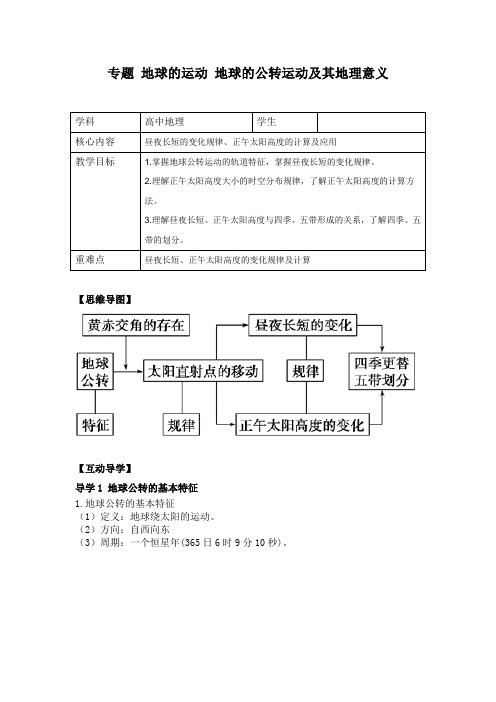 高中地理一轮复习 专题 地球的运动 地球的公转及其地理意义复习 导学案