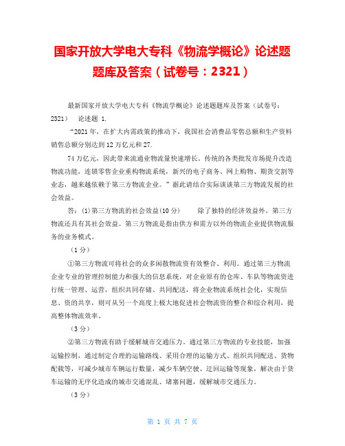 国家开放大学电大专科《物流学概论》论述题题库及答案(试卷号：2321)