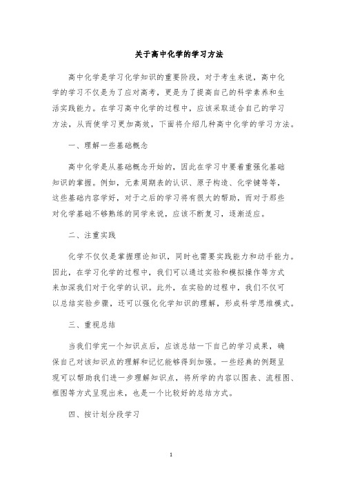 关于高中化学的学习方法