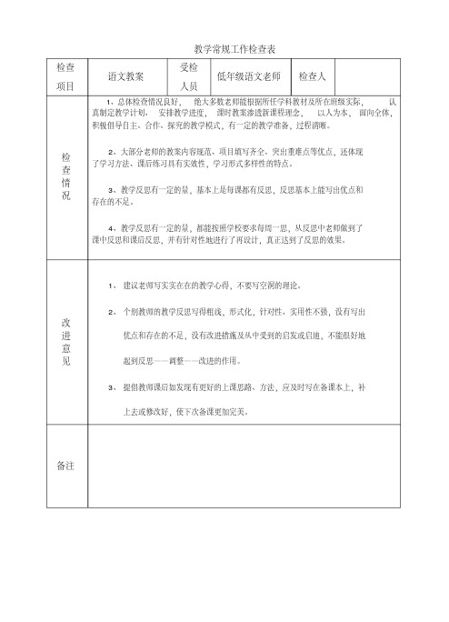 (教案)教学常规工作检查表