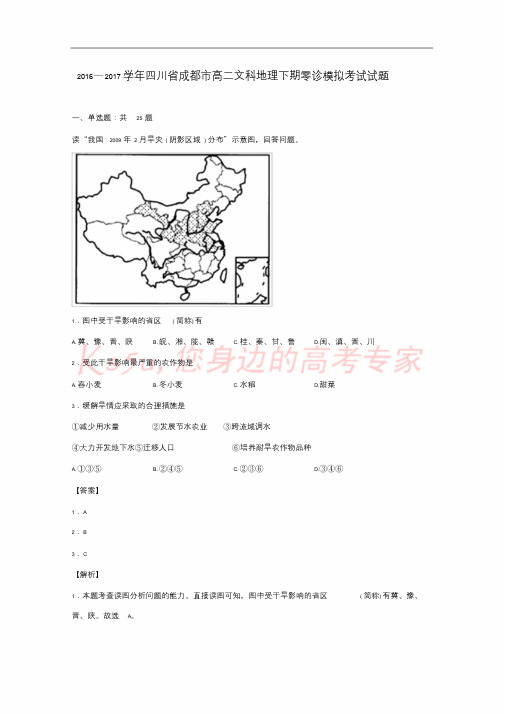 四川省成都市20162017学年高二地理下期零诊模拟考试试题文含解析.doc