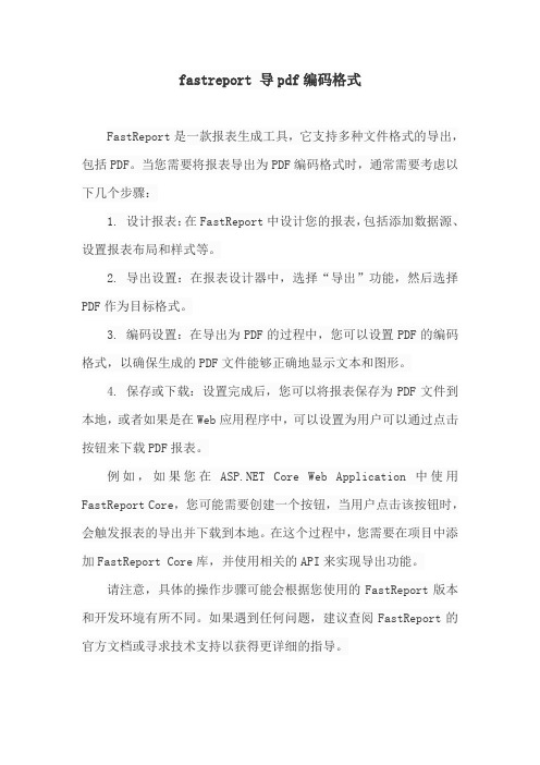 fastreport 导pdf编码格式