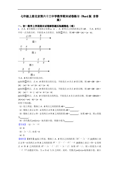 七年级上册北京第六十三中学数学期末试卷练习(Word版 含答案)