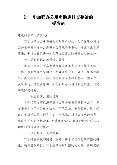 进一步加强办公用房隐患排查整治的提醒函