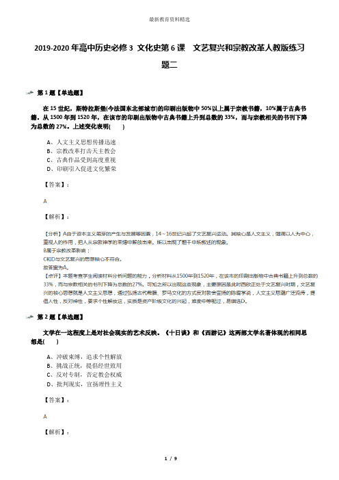 2019-2020年高中历史必修3 文化史第6课 文艺复兴和宗教改革人教版练习题二