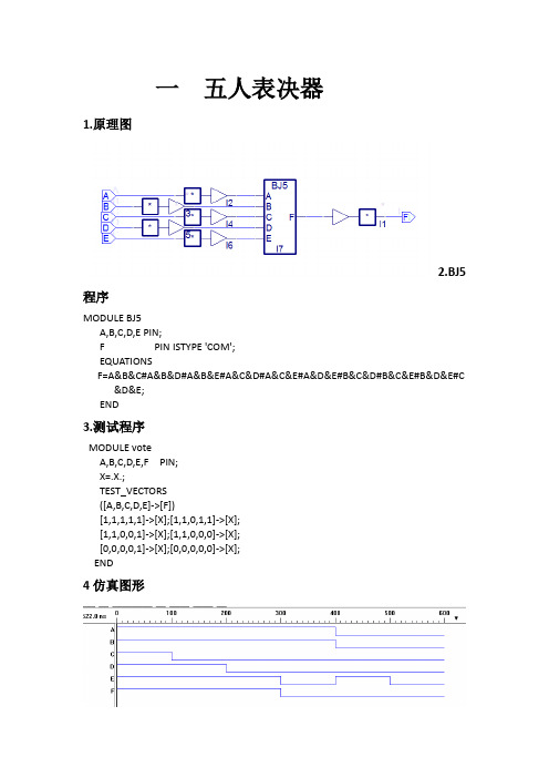 5人表决器,交通灯,九九乘法表EDA实验报告