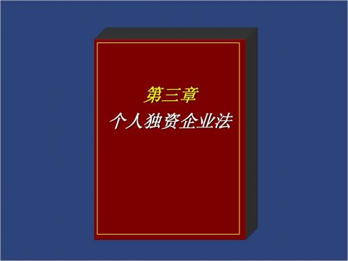 第三章个人独资企业法[1].1--财务会计法律与法规